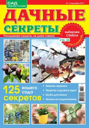 Сад своими руками. Дачные секреты №12/2017
