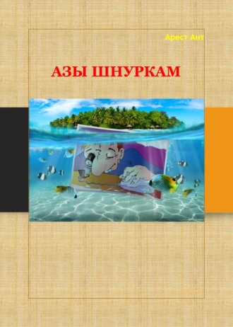 Азы шнуркам