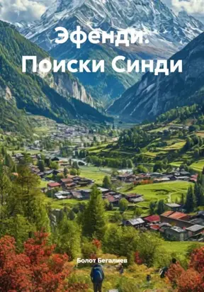 Эфенди. Поиски Синди