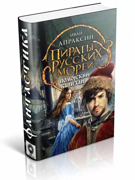 Поморский капитан