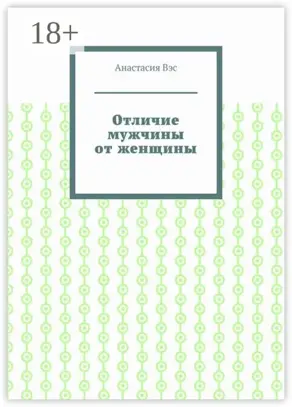 Отличие мужчины от женщины