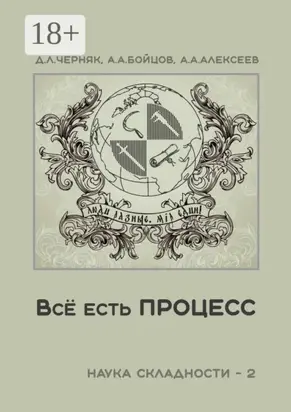 Всё есть процесс. Наука складности – 2