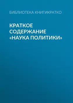 Краткое содержание «Наука политики»