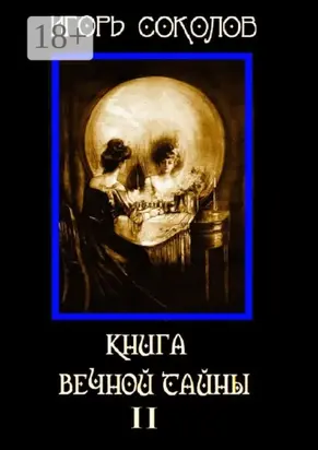 Книга вечной тайны. Том 2