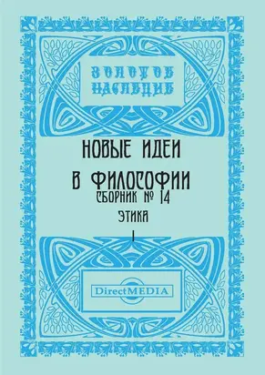 Новые идеи в философии. Сборник номер 14