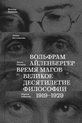 Время магов великое десятилетие философии 1919–1929 (без фотографий)