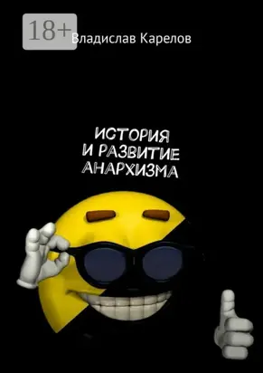 История и развитие анархизма