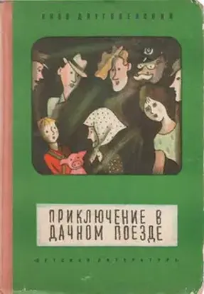 Приключение в дачном поезде