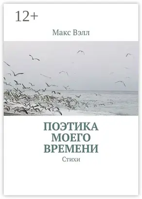 Поэтика моего времени. Стихи