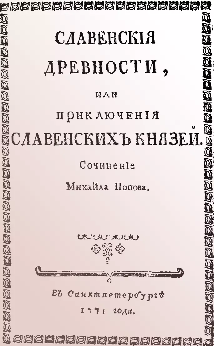 Cлавенские древности, или приключения славенских князей.