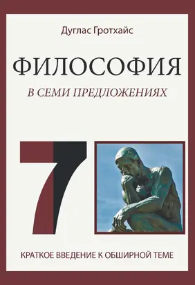 Философия в семи предложениях