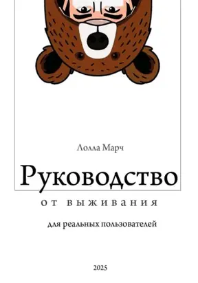 Руководство от выживания для реальных пользователей