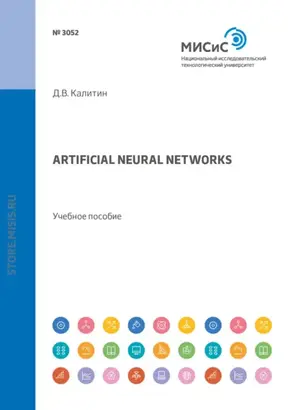Artificial neural networks. Учебное пособие