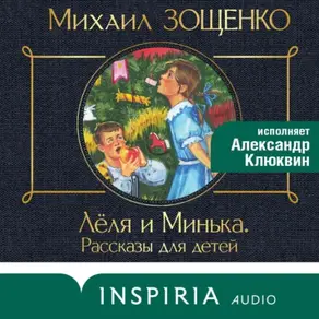 Леля и Минька (сборник рассказов)