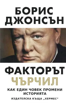 Факторът Чърчил