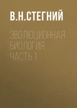 Эволюционная биология. Часть 1