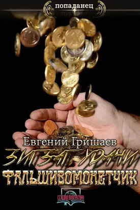 Зигзаг удачи. Фальшивомонетчик