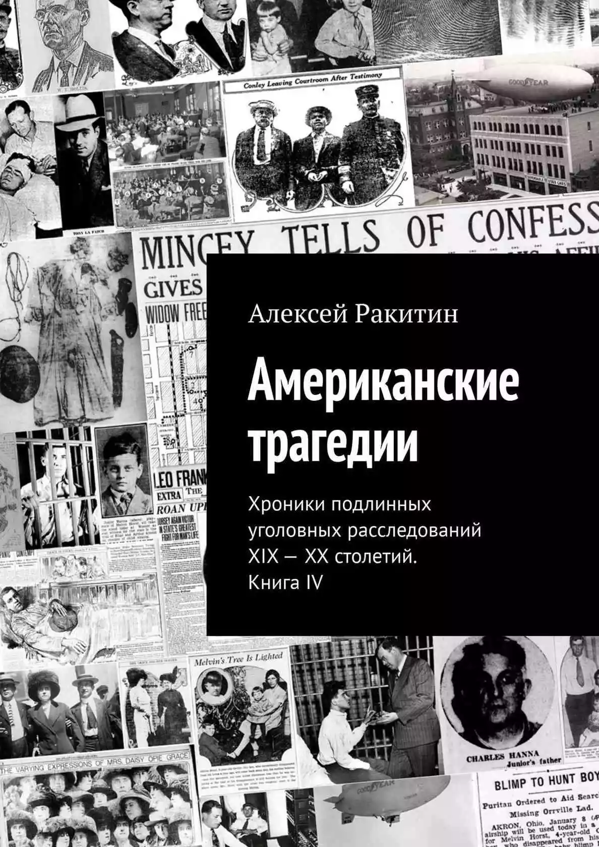 Американские трагедии. Хроники подлинных уголовных расследований XIX – XX столетий. Книга IV