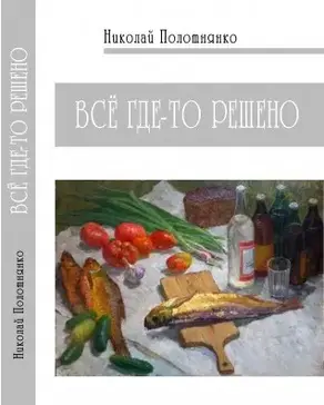 Всё где-то решено