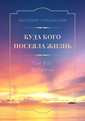 Куда кого посеяла жизнь. Том 14. Встречи