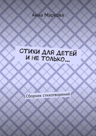 Стихи для детей и не только… Сборник стихотворений