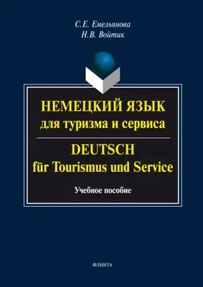Немецкий язык для туризма и сервиса. Deutsch für Tourismus und Service. Учебное пособие