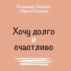 Хочу долго и счастливо