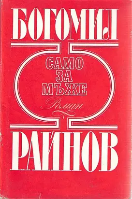 Само за мъже