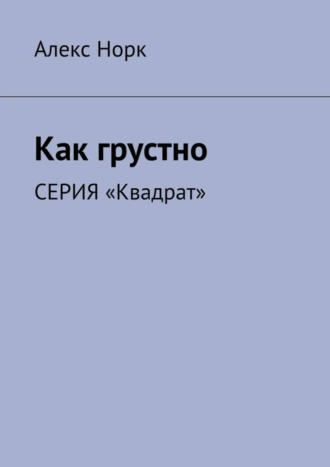 Как грустно. Серия «Квадрат»