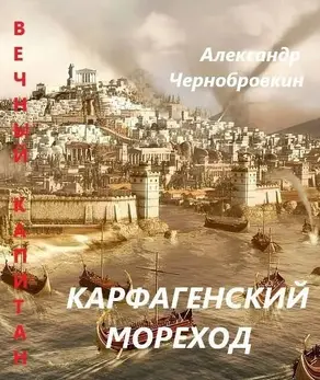 Карфагенский мореход