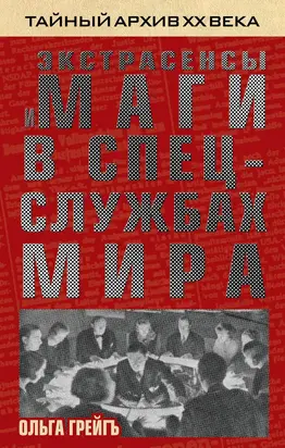 Экстрасенсы и маги в спецслужбах мира