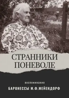 Воспоминания баронессы Марии Федоровны Мейендорф. Странники поневоле. Книга 1