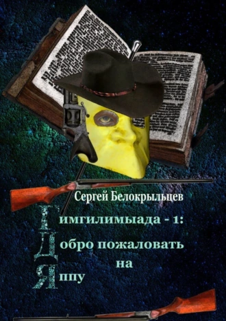 Гимгилимыада-1: Добро пожаловать на Яппу