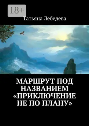 Маршрут под названием «Приключение не по плану»