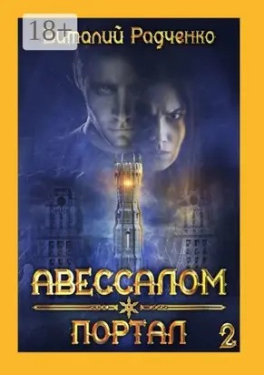 Авессалом-2. Портал. Все, к чему прикасается тьма, хранит ее отпечаток