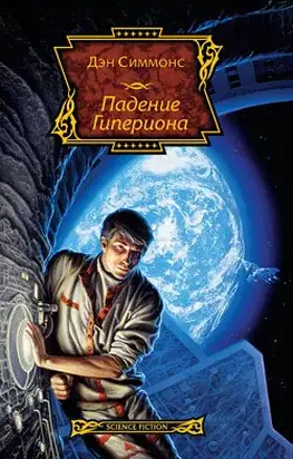 Падение Гипериона