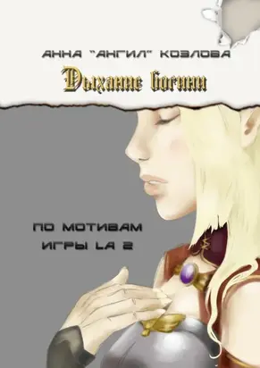 Дыхание богини. По мотивам игры LA2
