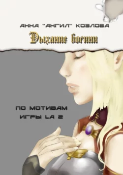 Дыхание богини. По мотивам игры LA2