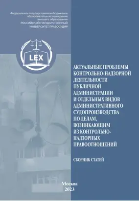 Актуальные проблемы контрольно-надзорной деятельности публичной администрации и отдельных видов административного судопроизводства по делам, возникающим из контрольно-надзорных правоотношений. Сборник научных статей
