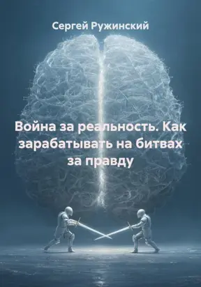 Война за реальность. Как зарабатывать на битвах за правду