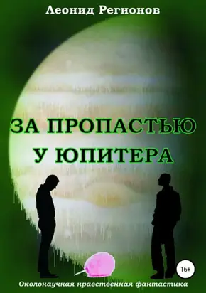 За пропастью у Юпитера