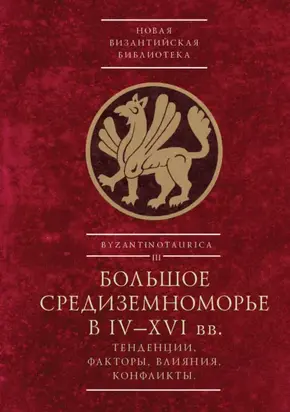 Большое Средиземноморье в IV–XVI вв.. Тенденции, факторы, влияния, конфликты. Тезисы докладов всероссийской научной конференции, Севастополь, 27–30 ноября 2023 г.
