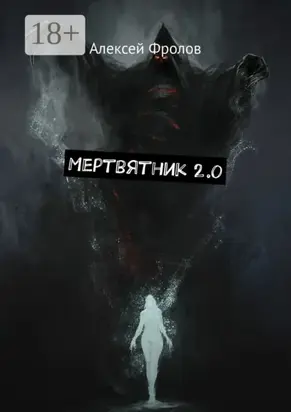 Мертвятник 2.0