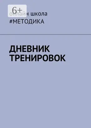Дневник тренировок
