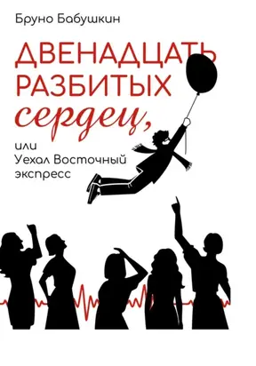Двенадцать разбитых сердец, или Уехал восточный экспресс