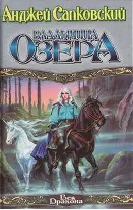 Владычица озера