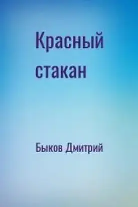 Красный стакан