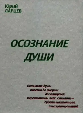 Осознание души