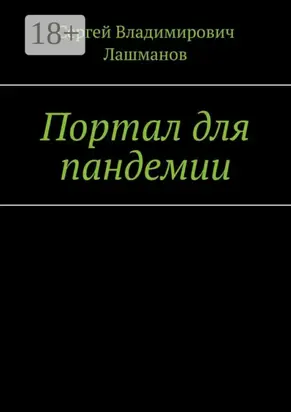 Портал для пандемии
