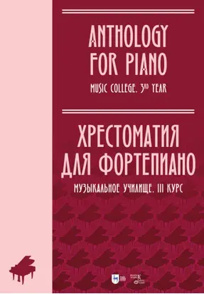Хрестоматия для фортепиано. Музыкальное училище. III курс